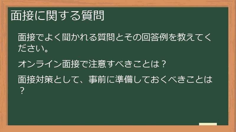 面接に関する質問