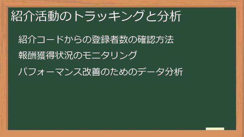 紹介活動のトラッキングと分析