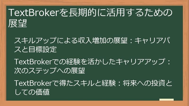 TextBrokerを長期的に活用するための展望