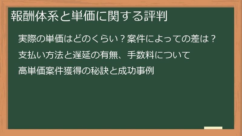 報酬体系と単価に関する評判