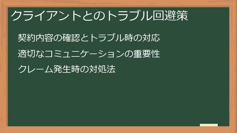クライアントとのトラブル回避策
