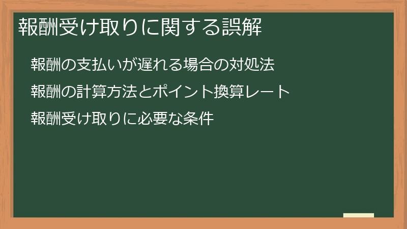 報酬受け取りに関する誤解