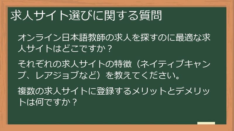 求人サイト選びに関する質問