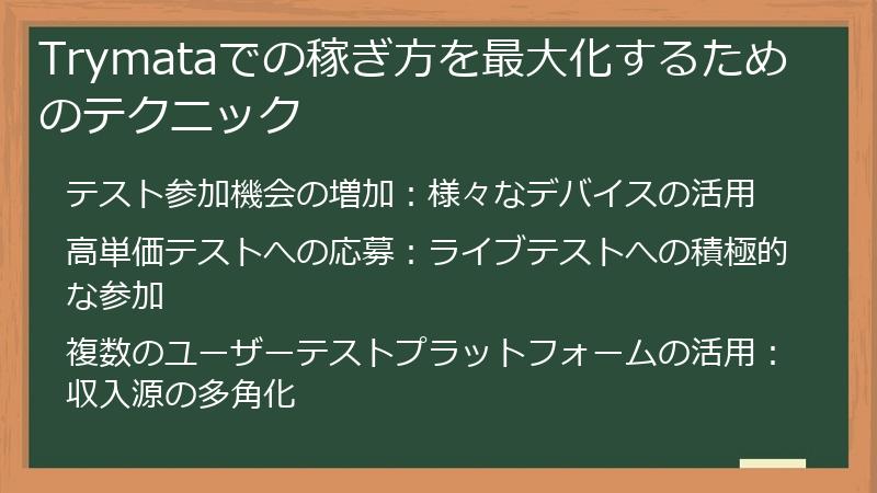 Trymataでの稼ぎ方を最大化するためのテクニック