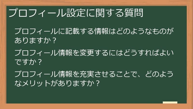 プロフィール設定に関する質問