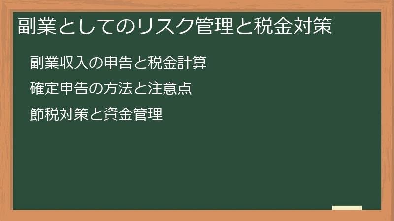 副業としてのリスク管理と税金対策
