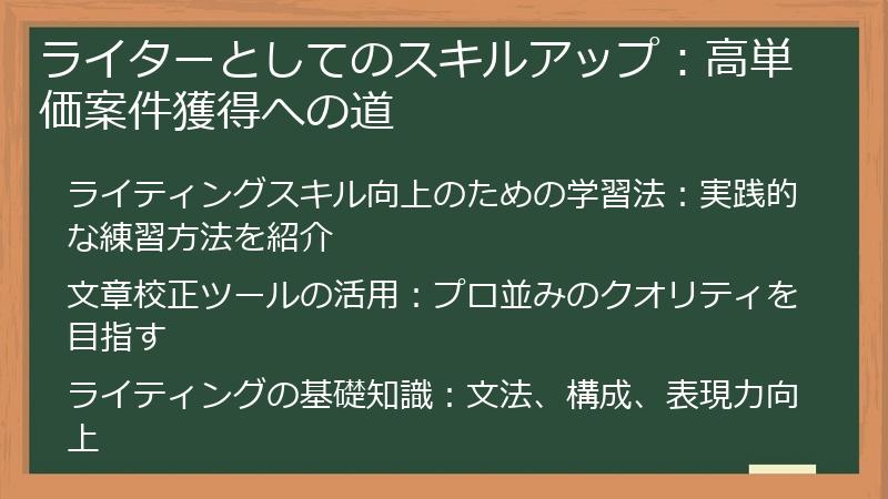 ライターとしてのスキルアップ:高単価案件獲得への道