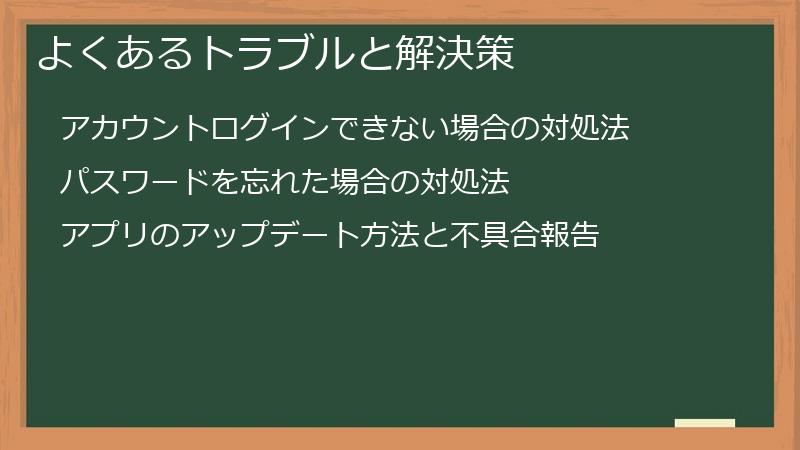 よくあるトラブルと解決策