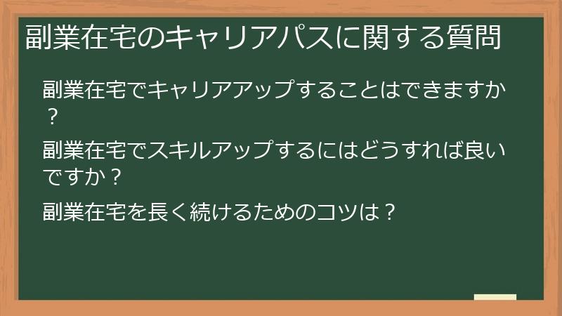 副業在宅のキャリアパスに関する質問