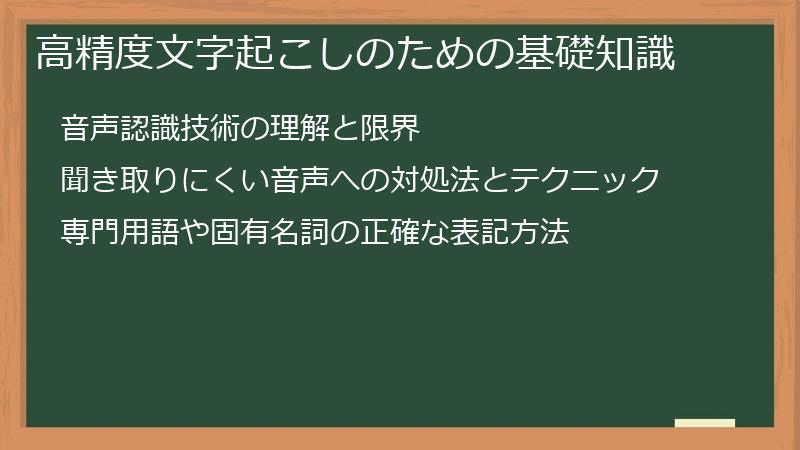 高精度文字起こしのための基礎知識