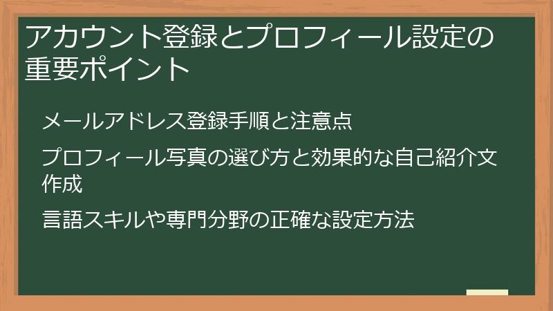 アカウント登録とプロフィール設定の重要ポイント