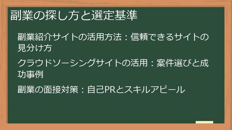 副業の探し方と選定基準