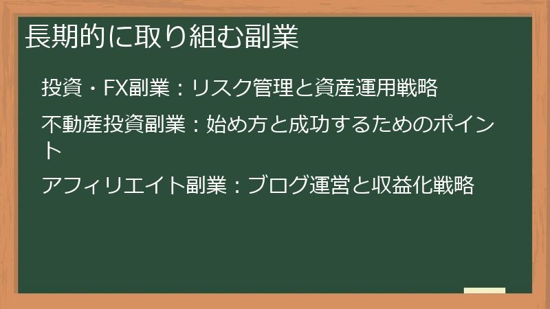 長期的に取り組む副業