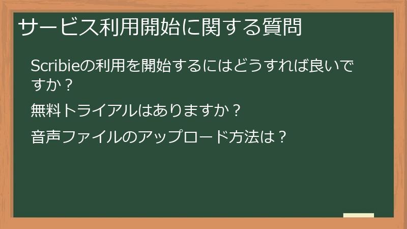 サービス利用開始に関する質問