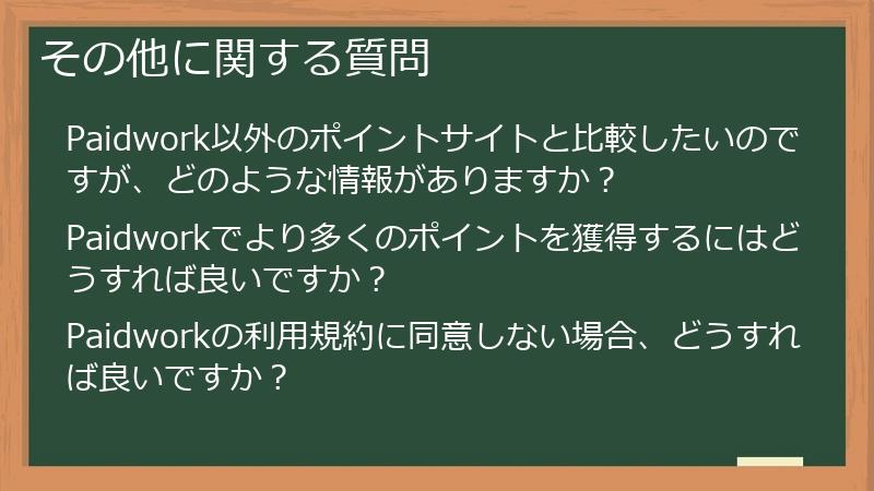 その他に関する質問