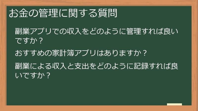 お金の管理に関する質問