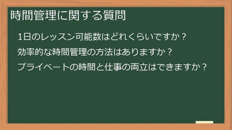 時間管理に関する質問