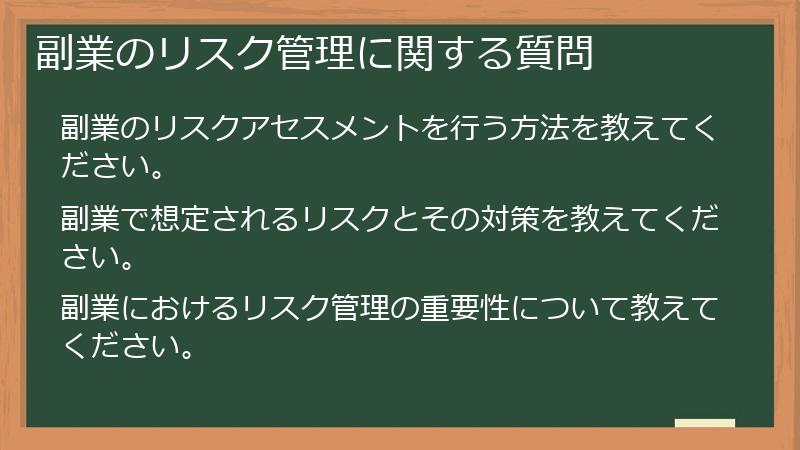 副業のリスク管理に関する質問