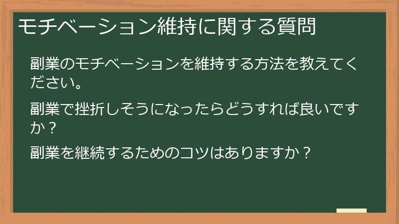 モチベーション維持に関する質問