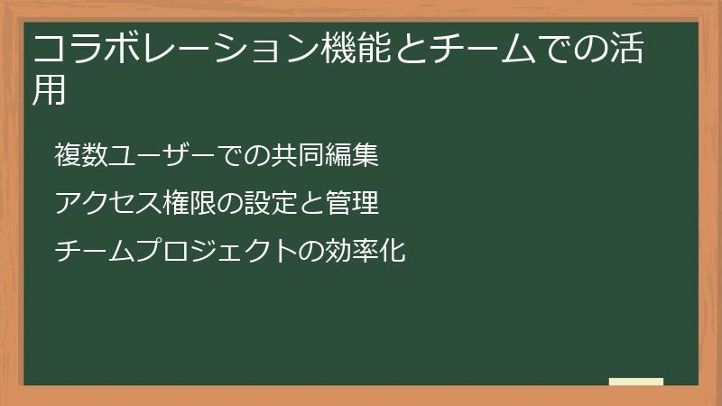 コラボレーション機能とチームでの活用