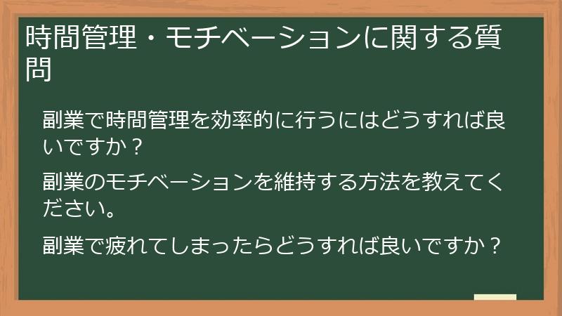 時間管理・モチベーションに関する質問