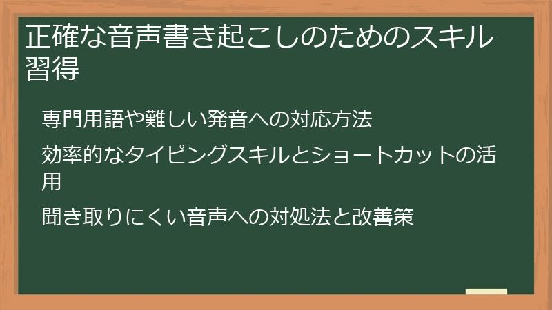 正確な音声書き起こしのためのスキル習得