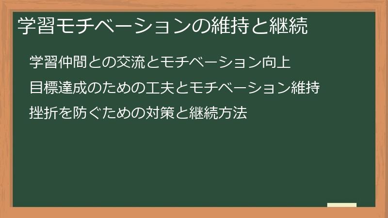 学習モチベーションの維持と継続