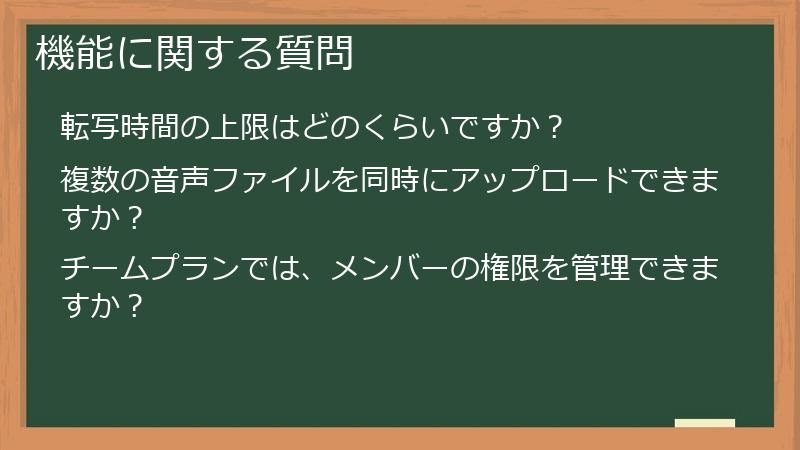 機能に関する質問