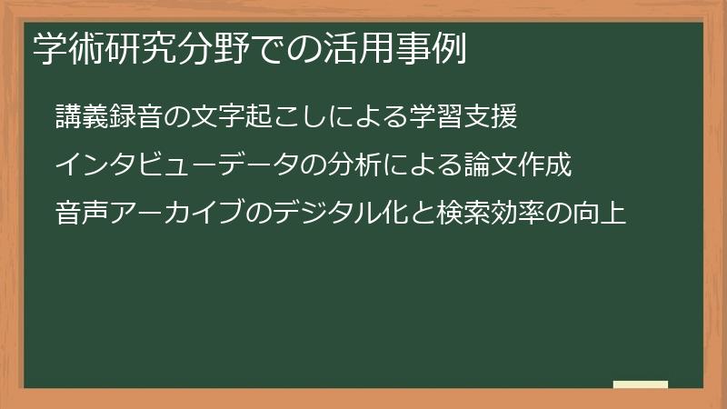 学術研究分野での活用事例