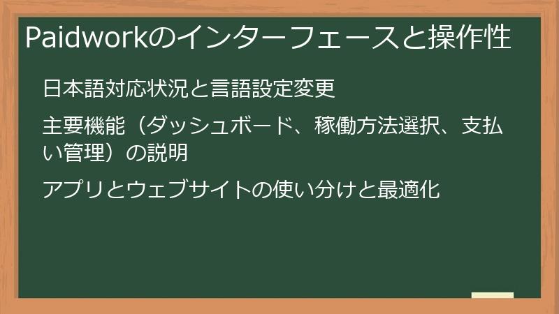 Paidworkのインターフェースと操作性