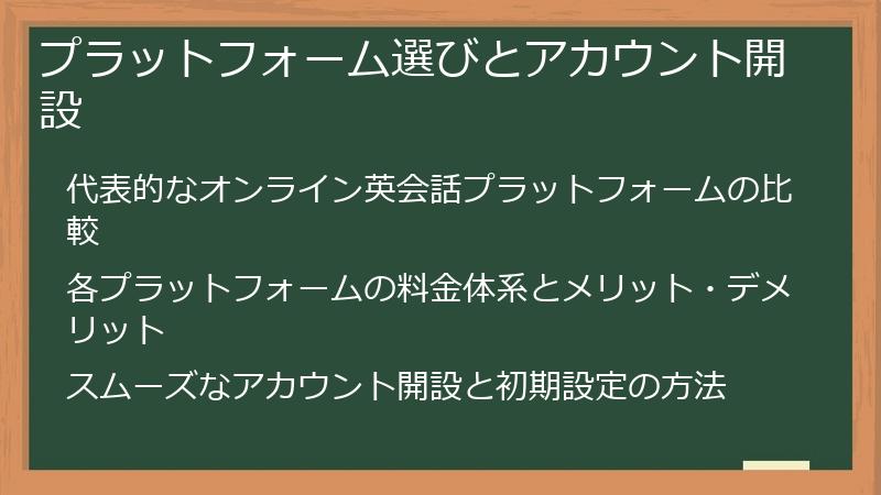 プラットフォーム選びとアカウント開設