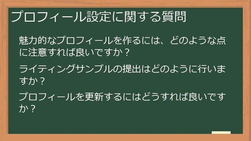 プロフィール設定に関する質問