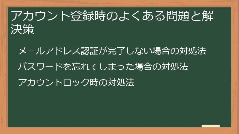 アカウント登録時のよくある問題と解決策
