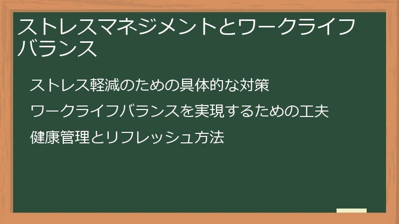 ストレスマネジメントとワークライフバランス