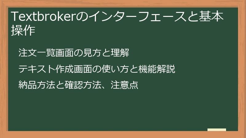 Textbrokerのインターフェースと基本操作