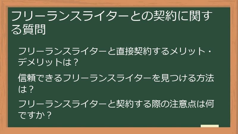 フリーランスライターとの契約に関する質問