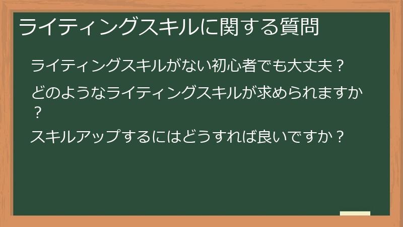 ライティングスキルに関する質問