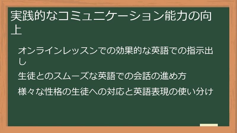 実践的なコミュニケーション能力の向上