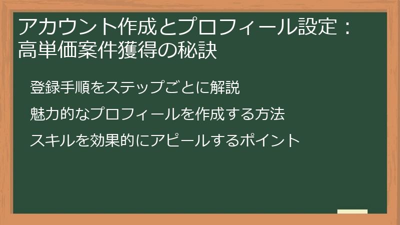 アカウント作成とプロフィール設定：高単価案件獲得の秘訣