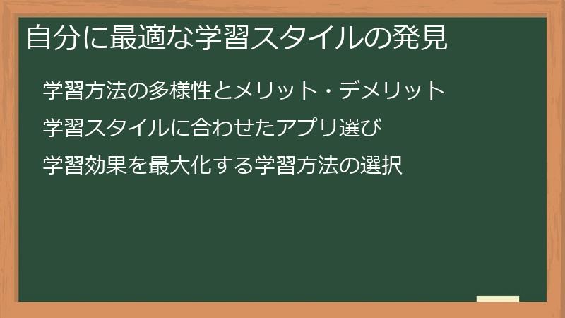 自分に最適な学習スタイルの発見
