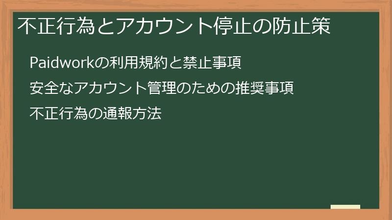 不正行為とアカウント停止の防止策