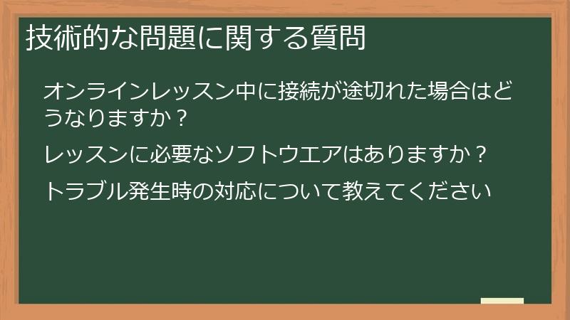 技術的な問題に関する質問
