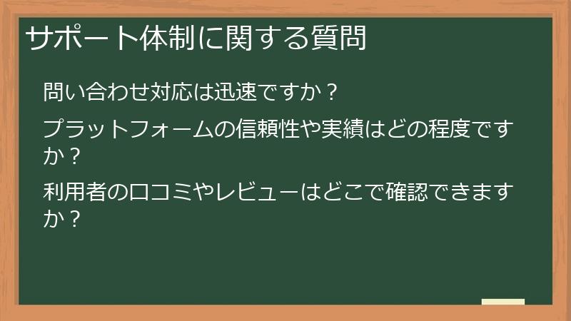 サポート体制に関する質問