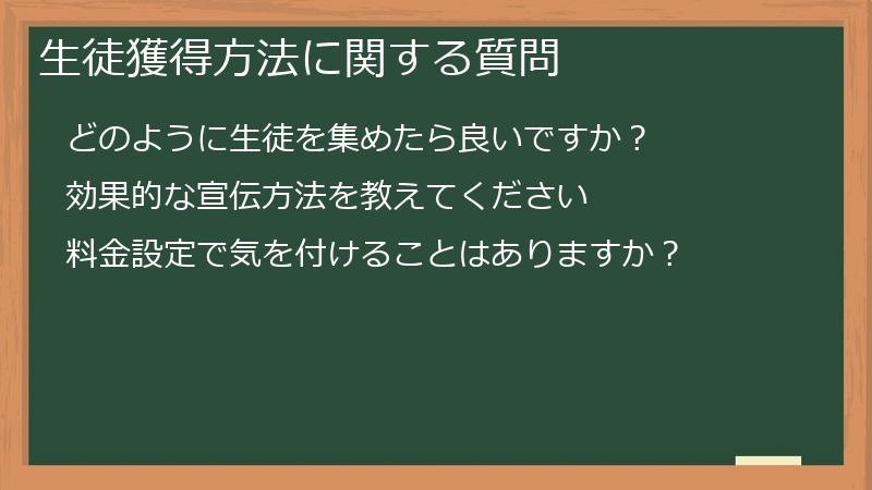 生徒獲得方法に関する質問