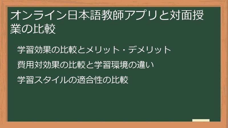 オンライン日本語教師アプリと対面授業の比較