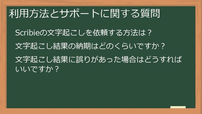 利用方法とサポートに関する質問