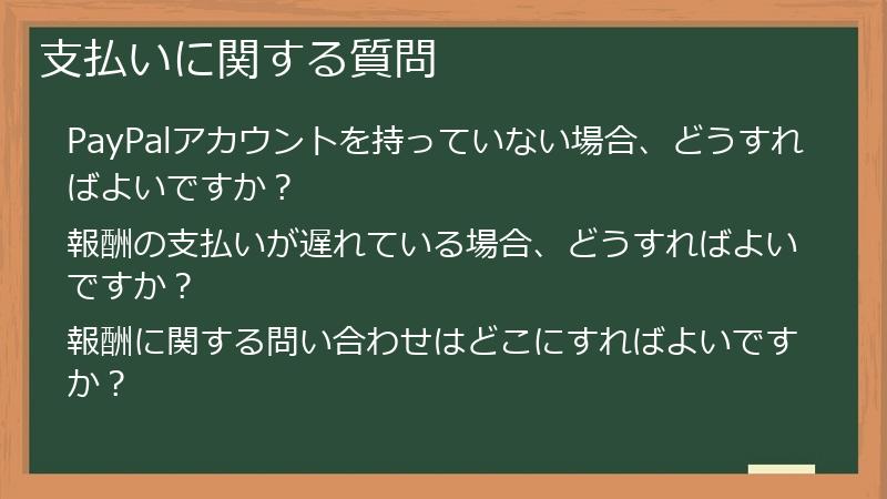 支払いに関する質問
