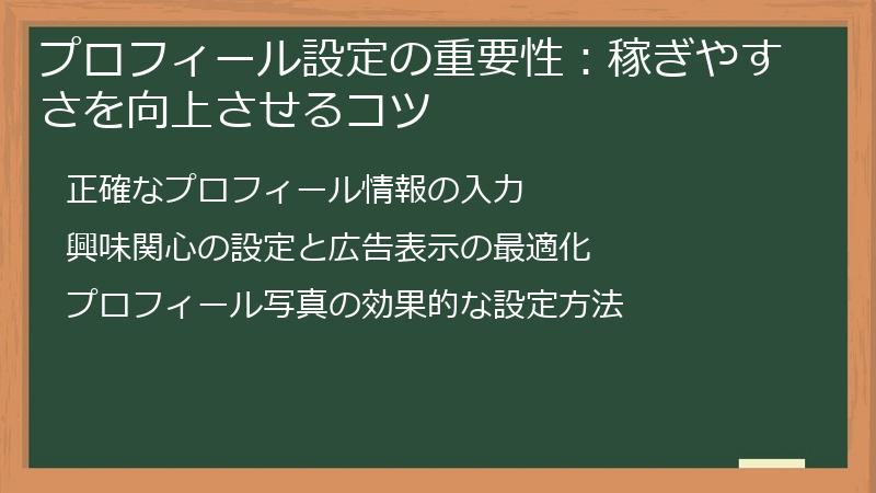 プロフィール設定の重要性：稼ぎやすさを向上させるコツ