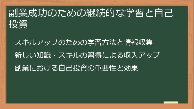 副業成功のための継続的な学習と自己投資