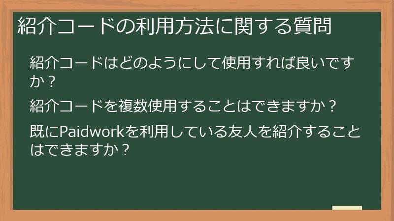 紹介コードの利用方法に関する質問